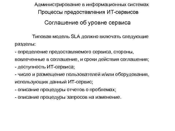 Администрирование в информационных системах Процессы предоставления ИТ-сервисов Соглашение об уровне сервиса Типовая модель SLA