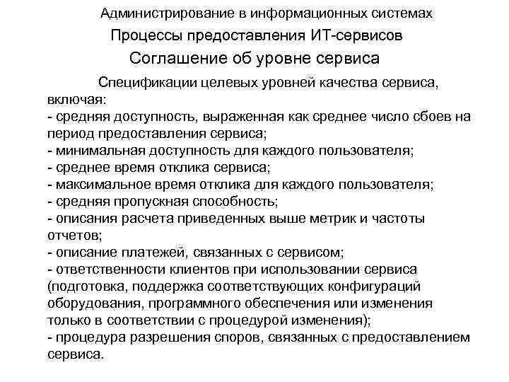 Администрирование в информационных системах Процессы предоставления ИТ-сервисов Соглашение об уровне сервиса Спецификации целевых уровней
