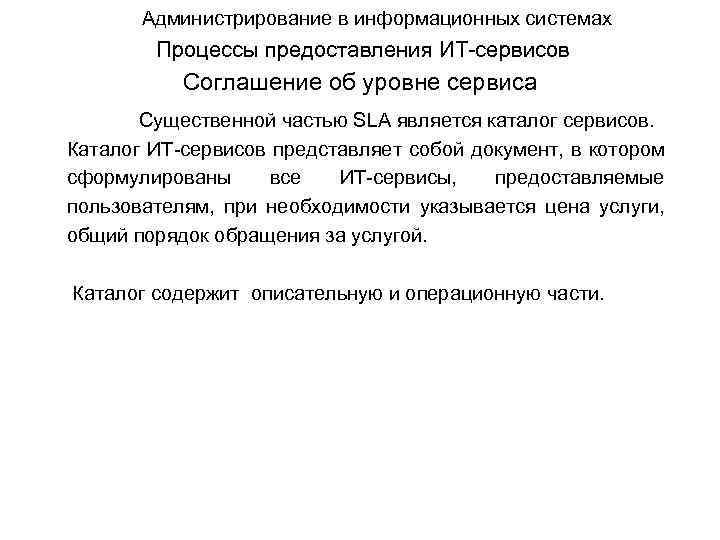 Администрирование в информационных системах Процессы предоставления ИТ-сервисов Соглашение об уровне сервиса Существенной частью SLA