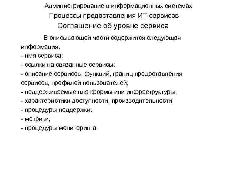 Администрирование в информационных системах Процессы предоставления ИТ-сервисов Соглашение об уровне сервиса В описывающей части