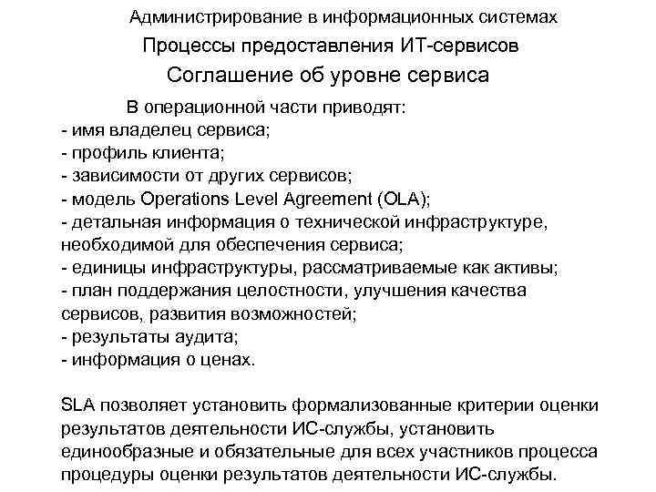 Администрирование в информационных системах Процессы предоставления ИТ-сервисов Соглашение об уровне сервиса В операционной части