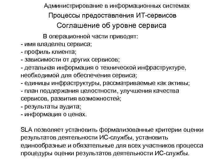 Администрирование в информационных системах Процессы предоставления ИТ-сервисов Соглашение об уровне сервиса В операционной части