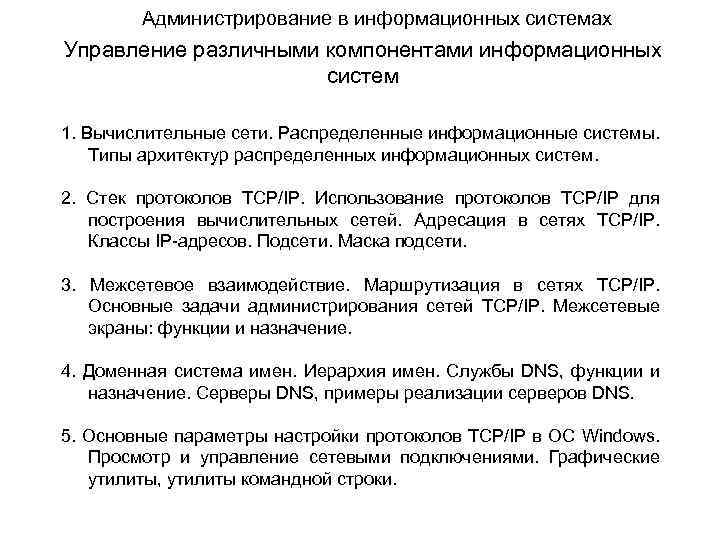 Администрирование в информационных системах Управление различными компонентами информационных систем 1. Вычислительные сети. Распределенные информационные
