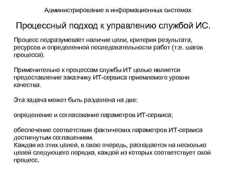 Администрирование в информационных системах Процессный подход к управлению службой ИС. Процесс подразумевает наличие цели,