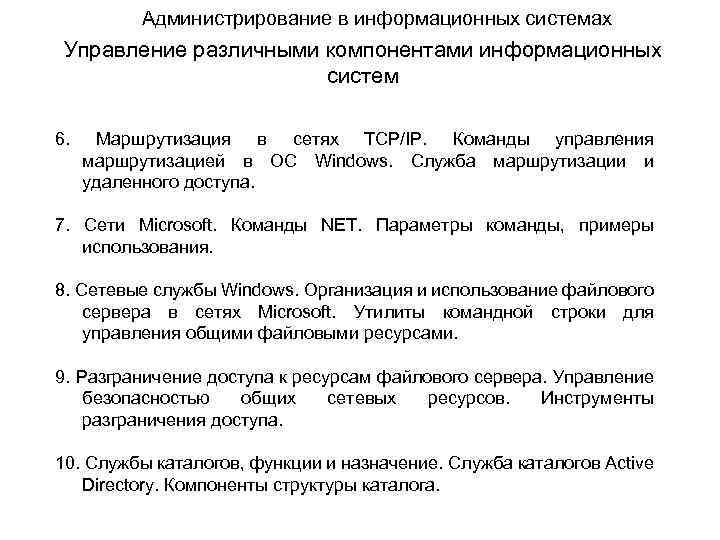 Администрирование в информационных системах Управление различными компонентами информационных систем 6. Маршрутизация в сетях TCP/IP.