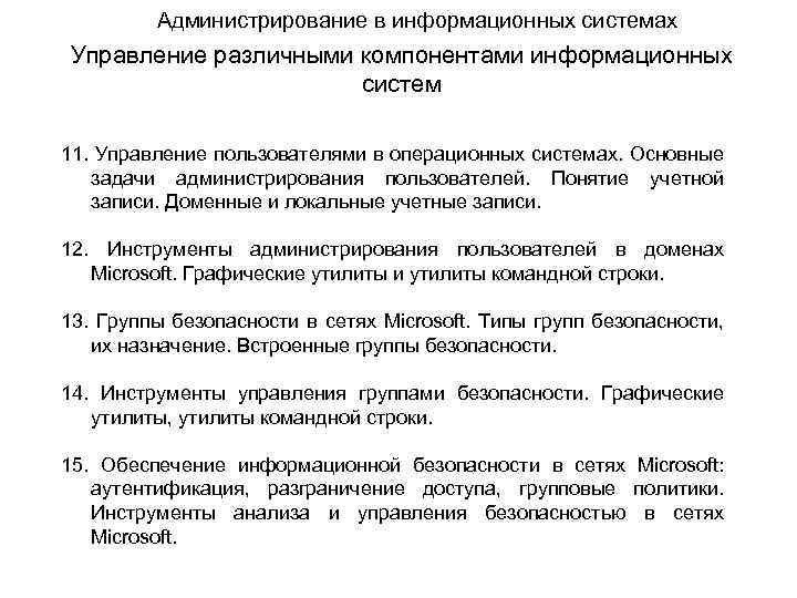 Администрирование в информационных системах Управление различными компонентами информационных систем 11. Управление пользователями в операционных