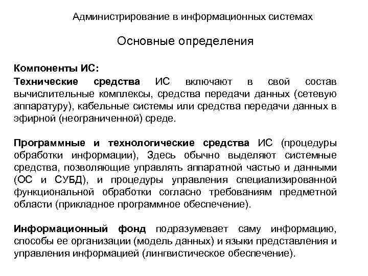 Администрирование в информационных системах Основные определения Компоненты ИС: Технические средства ИС включают в свой