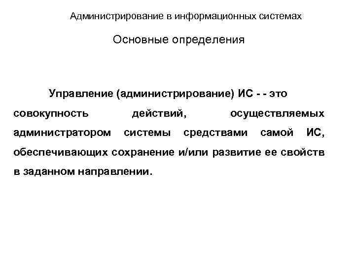 Администрирование в информационных системах Основные определения Управление (администрирование) ИС - - это совокупность администратором