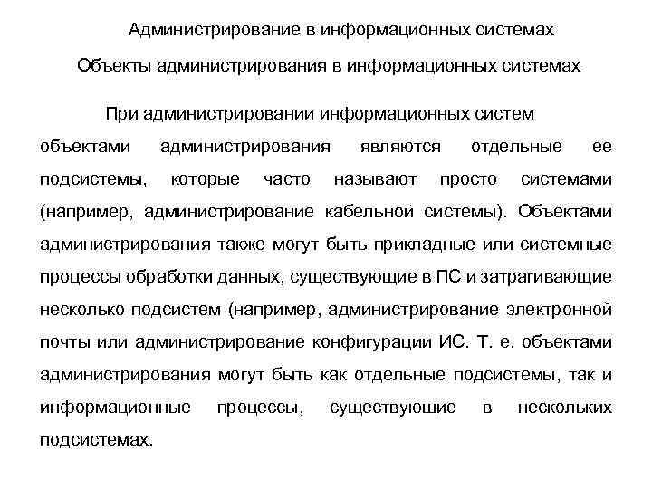 Администрирование в информационных системах Объекты администрирования в информационных системах При администрировании информационных систем объектами