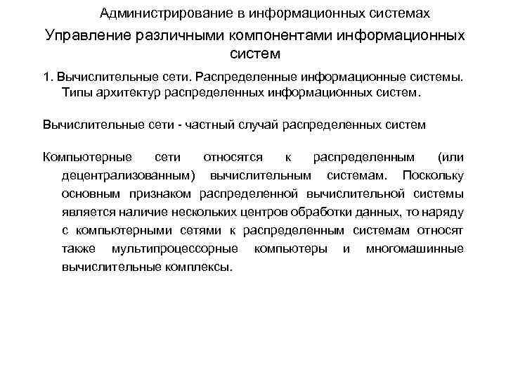 Администрирование в информационных системах Управление различными компонентами информационных систем 1. Вычислительные сети. Распределенные информационные