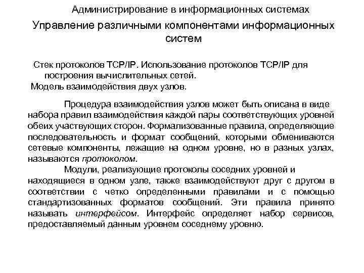 Администрирование в информационных системах Управление различными компонентами информационных систем Стек протоколов TCP/IP. Использование протоколов