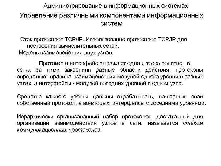 Администрирование в информационных системах Управление различными компонентами информационных систем Стек протоколов TCP/IP. Использование протоколов