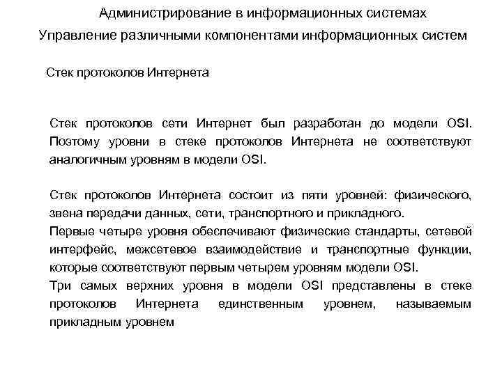 Администрирование в информационных системах Управление различными компонентами информационных систем Стек протоколов Интернета Стек протоколов