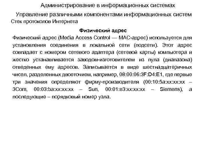 Администрирование в информационных системах Управление различными компонентами информационных систем Стек протоколов Интернета Физический адрес