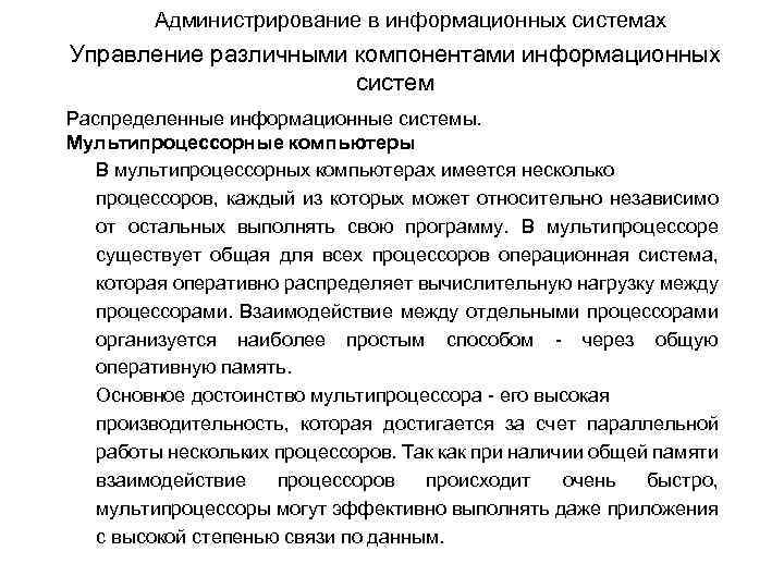 Администрирование в информационных системах Управление различными компонентами информационных систем Распределенные информационные системы. Мультипроцессорные компьютеры