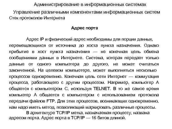 Администрирование в информационных системах Управление различными компонентами информационных систем Стек протоколов Интернета Адрес порта