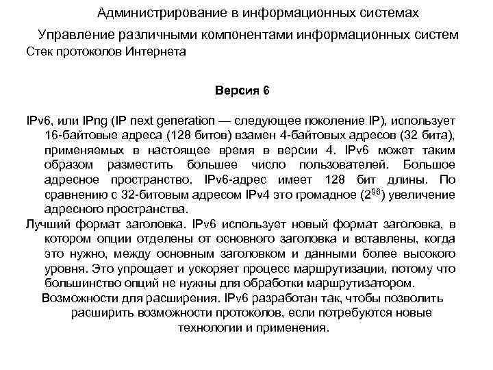 Администрирование в информационных системах Управление различными компонентами информационных систем Стек протоколов Интернета Версия 6