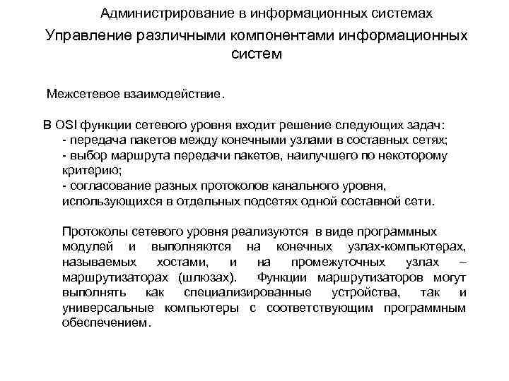 Администрирование в информационных системах Управление различными компонентами информационных систем Межсетевое взаимодействие. В OSI функции