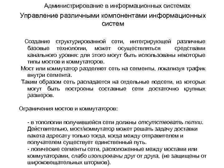 Администрирование в информационных системах Управление различными компонентами информационных систем Создание структурированной сети, интегрирующей различные