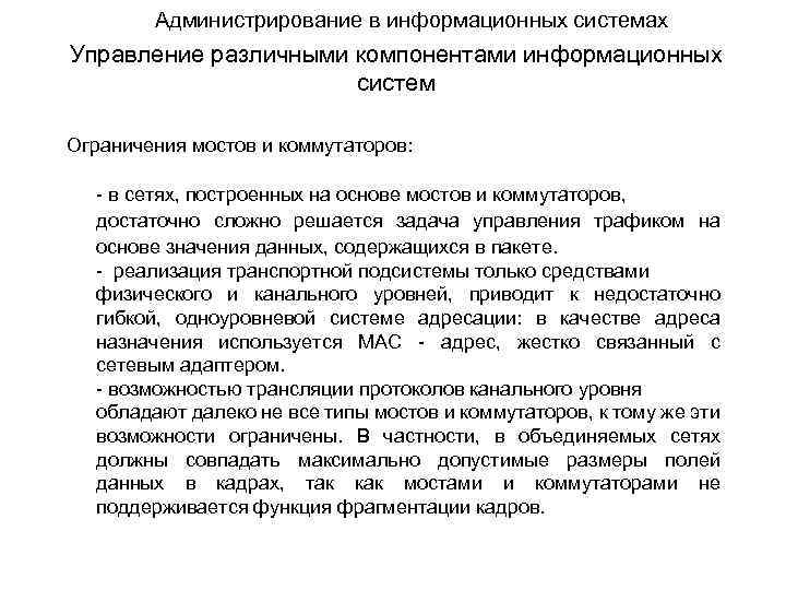 Администрирование в информационных системах Управление различными компонентами информационных систем Ограничения мостов и коммутаторов: -