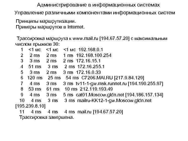 Администрирование в информационных системах Управление различными компонентами информационных систем Принципы маршрутизации. Примеры маршрутов в