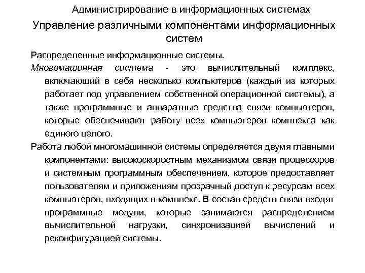 Администрирование в информационных системах Управление различными компонентами информационных систем Распределенные информационные системы. Многомашинная система