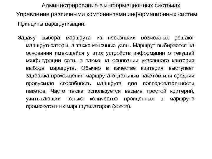 Администрирование в информационных системах Управление различными компонентами информационных систем Принципы маршрутизации. Задачу выбора маршрута