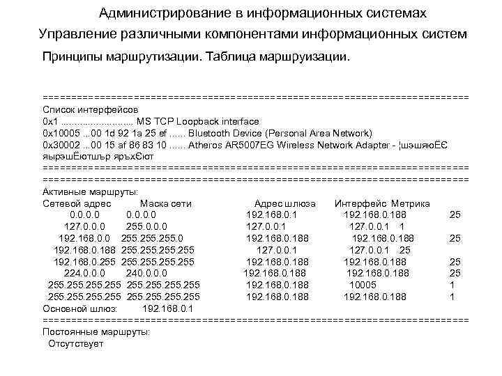 Администрирование в информационных системах Управление различными компонентами информационных систем Принципы маршрутизации. Таблица маршруизации. ======================================