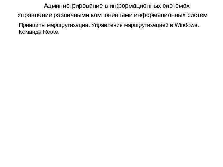 Администрирование в информационных системах Управление различными компонентами информационных систем Принципы маршрутизации. Управление маршрутизацией в