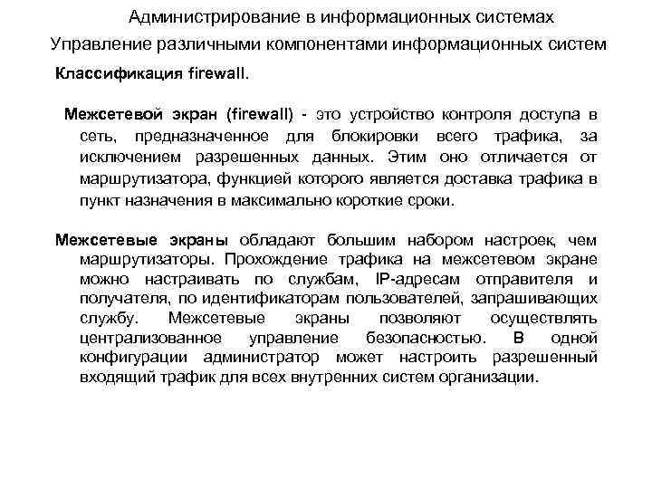 Администрирование в информационных системах Управление различными компонентами информационных систем Классификация firewall. Межсетевой экран (firewall)