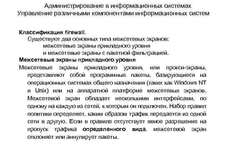 Администрирование в информационных системах Управление различными компонентами информационных систем Классификация firewall. Существуют два основных