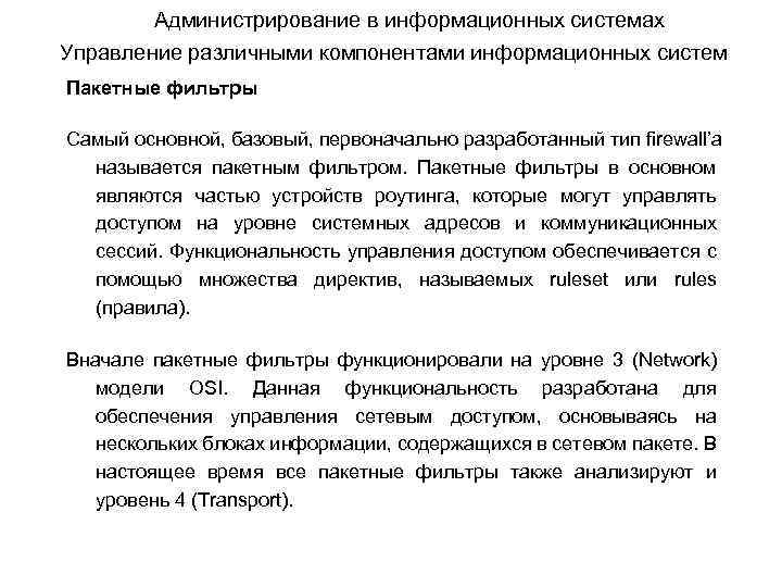 Администрирование в информационных системах Управление различными компонентами информационных систем Пакетные фильтры Самый основной, базовый,