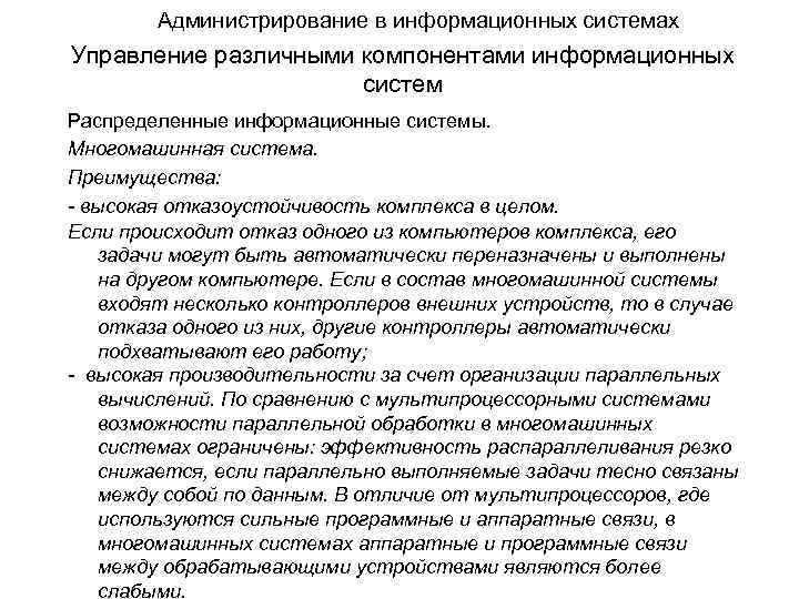 Администрирование в информационных системах Управление различными компонентами информационных систем Распределенные информационные системы. Многомашинная система.