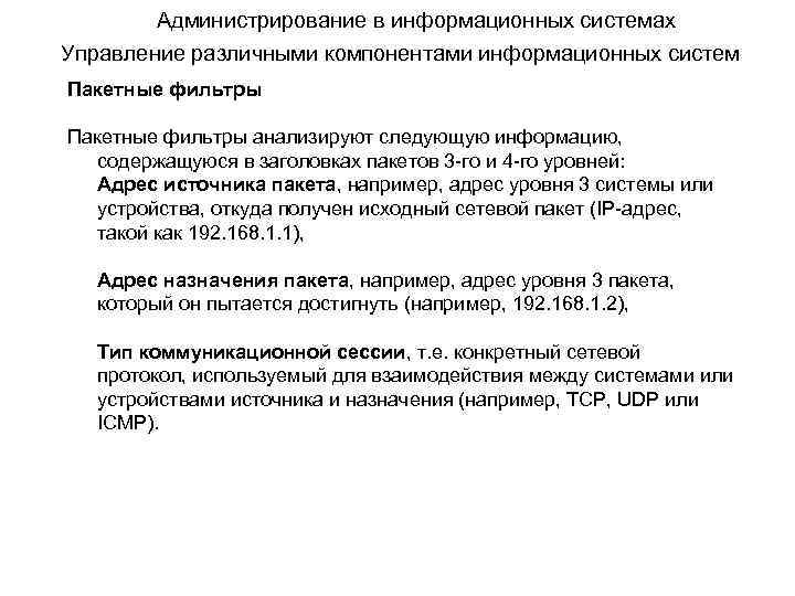 Администрирование в информационных системах Управление различными компонентами информационных систем Пакетные фильтры анализируют следующую информацию,