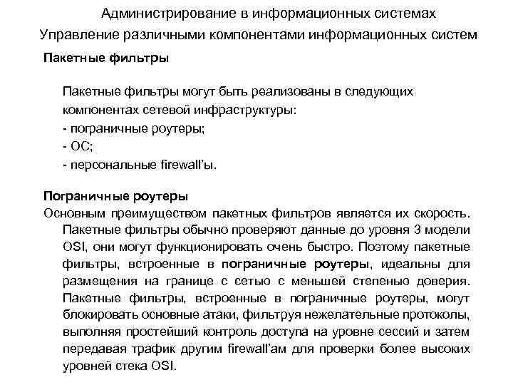 Администрирование в информационных системах Управление различными компонентами информационных систем Пакетные фильтры могут быть реализованы