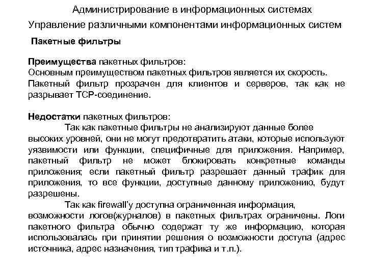 Администрирование в информационных системах Управление различными компонентами информационных систем Пакетные фильтры Преимущества пакетных фильтров: