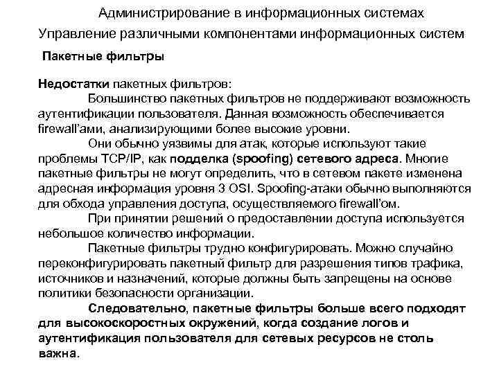 Администрирование в информационных системах Управление различными компонентами информационных систем Пакетные фильтры Недостатки пакетных фильтров: