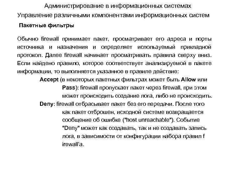 Администрирование в информационных системах Управление различными компонентами информационных систем Пакетные фильтры Обычно firewall принимает