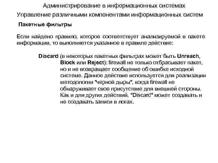 Администрирование в информационных системах Управление различными компонентами информационных систем Пакетные фильтры Если найдено правило,