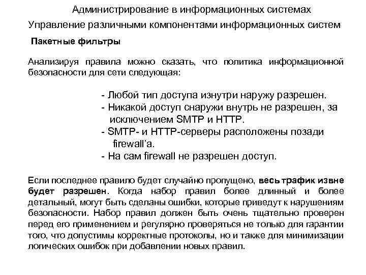 Администрирование в информационных системах Управление различными компонентами информационных систем Пакетные фильтры Анализируя правила можно