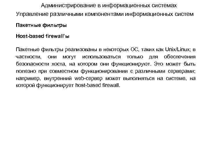 Администрирование в информационных системах Управление различными компонентами информационных систем Пакетные фильтры Host-based firewall’ы Пакетные