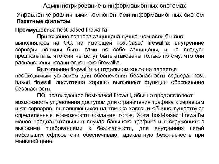 Администрирование в информационных системах Управление различными компонентами информационных систем Пакетные фильтры Преимущества host-based firewall’а: