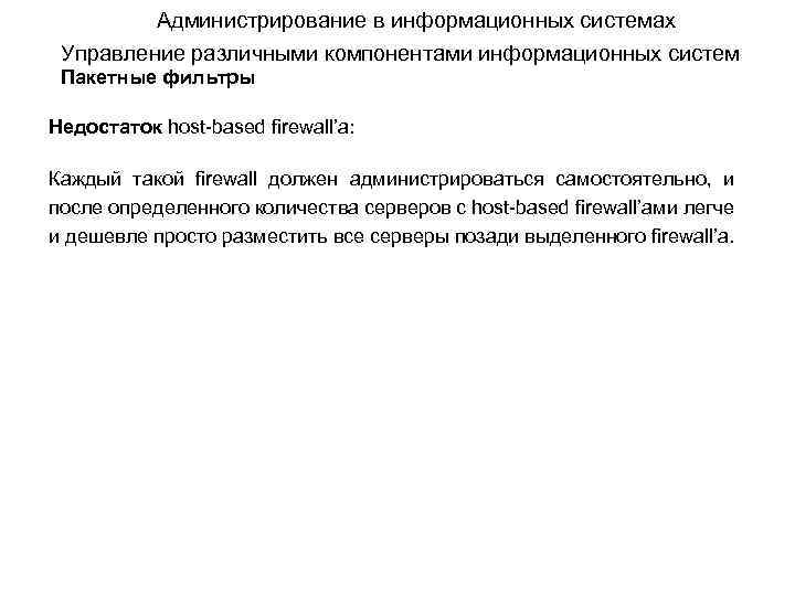 Администрирование в информационных системах Управление различными компонентами информационных систем Пакетные фильтры Недостаток host-based firewall’а: