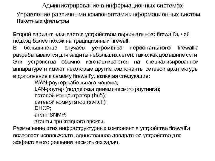 Администрирование в информационных системах Управление различными компонентами информационных систем Пакетные фильтры Второй вариант называется