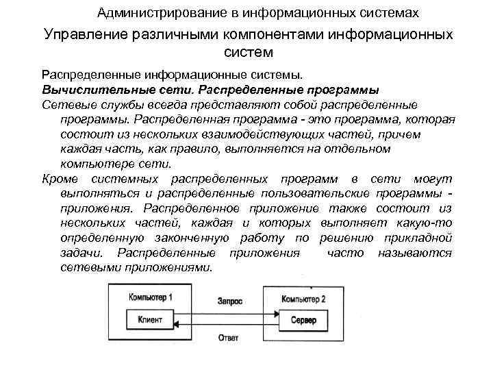 Администрирование в информационных системах Управление различными компонентами информационных систем Распределенные информационные системы. Вычислительные сети.