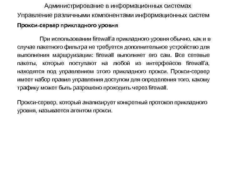 Администрирование в информационных системах Управление различными компонентами информационных систем Прокси-сервер прикладного уровня При использовании