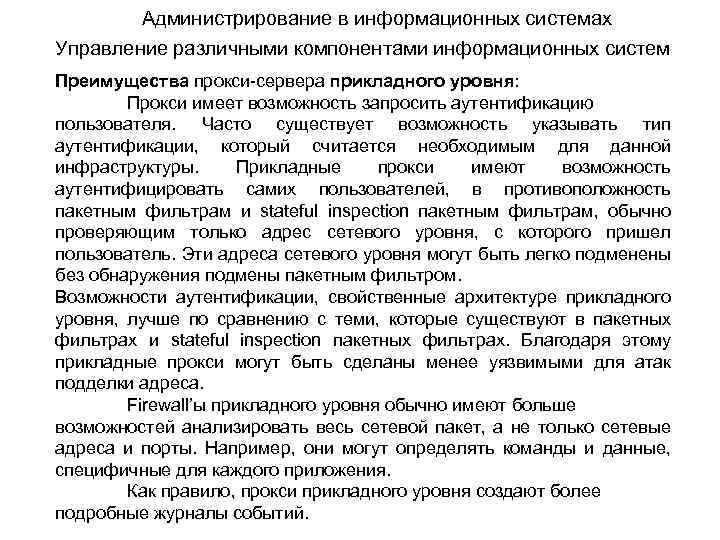 Администрирование в информационных системах Управление различными компонентами информационных систем Преимущества прокси-сервера прикладного уровня: Прокси