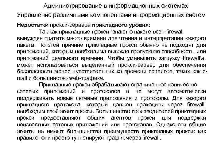 Администрирование в информационных системах Управление различными компонентами информационных систем Недостатки прокси-сервера прикладного уровня: Так