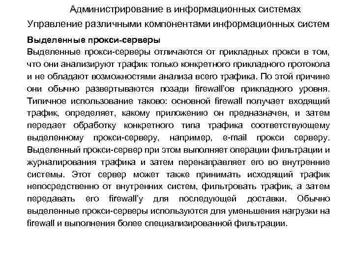 Администрирование в информационных системах Управление различными компонентами информационных систем Выделенные прокси-серверы отличаются от прикладных