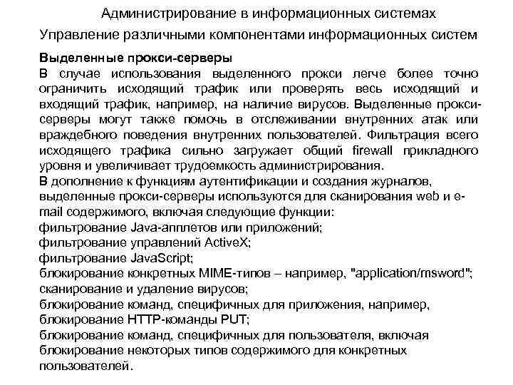 Администрирование в информационных системах Управление различными компонентами информационных систем Выделенные прокси-серверы В случае использования